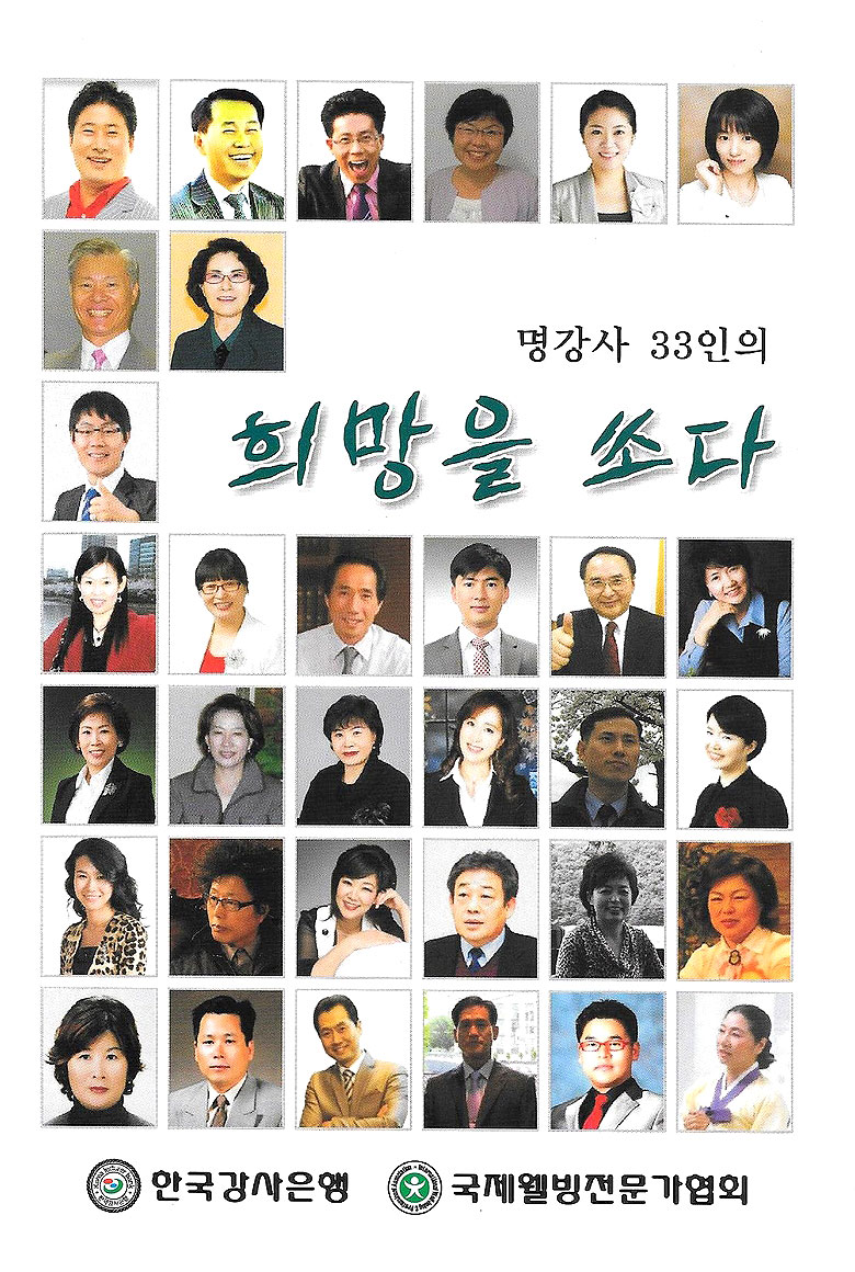 한국강사은행 명강사 33인의 희망을 쏘다