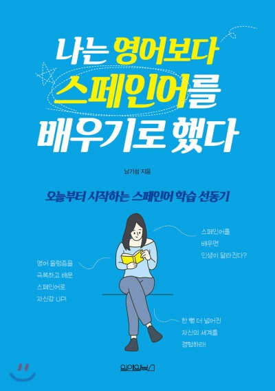나는 영어보다 스페인어를 배우기로 했다.