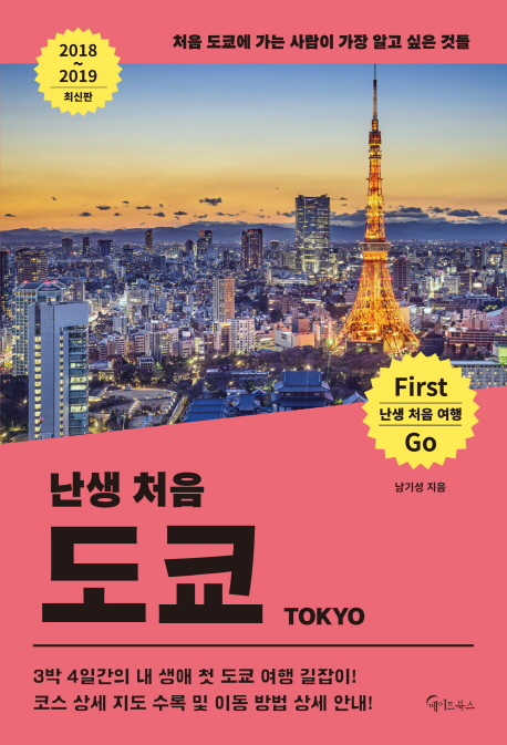 난생처음 도쿄