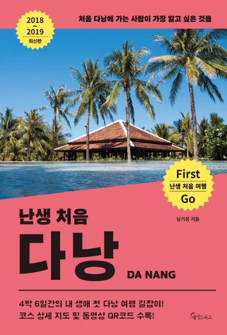 난생처음 다낭