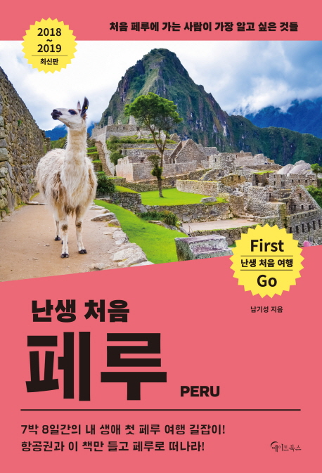 난생처음 페루