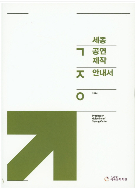 세종공연제작안내서(도서출판 연극과 인간)