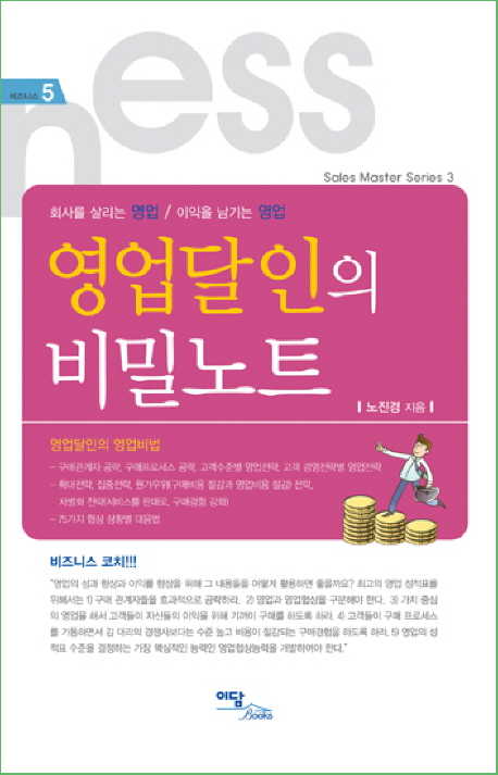 12. 영업달인의 비밀노트 - 회사를 살리는 영업 이익을 남기는 영업, 비즈니스 5 (2009)