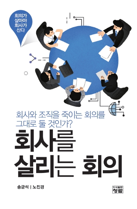2. 회사를 살리는 회의 - 회사와 조직을 죽이는 회의를 그대로 둘 것인가? (공저, 2019)