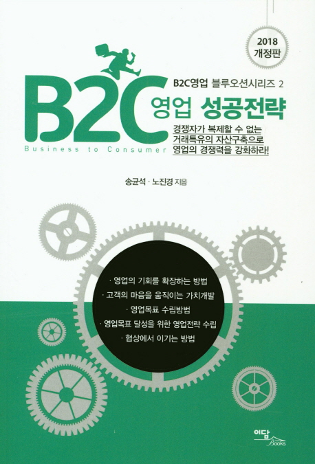 3. B2C영업 기초, 시리즈1 - 잠자는 고객의 욕구를 깨우고 마음을 얻어라! (공저, 2018)
