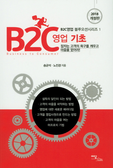 4. B2C영업 성공전략, 시리즈2 - 경쟁자가 복제할 수 없는 거래특유의 자산구축으로 영업의 경쟁력을 (공저, 2018)