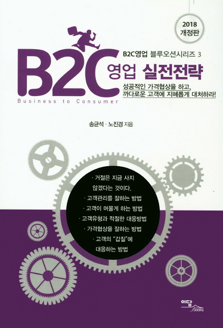 5. B2C영업 실전전략, 시리즈3 - 성공적인 가격협상을 하고, 까다로운 고객에 지혜롭게 대처하라! (공저, 2018)