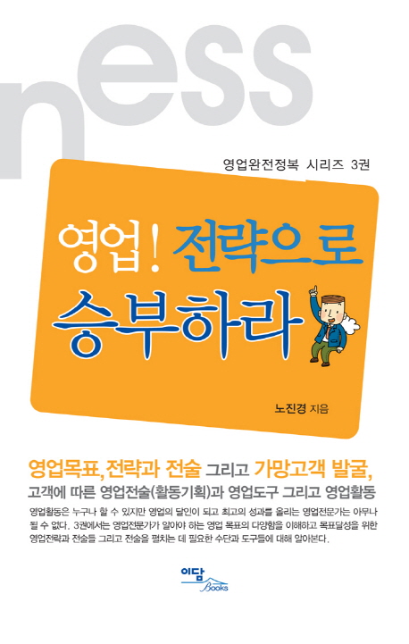 6. 영업 전략으로 승부하라 - 영업완전정복 시리즈 3 (2011)