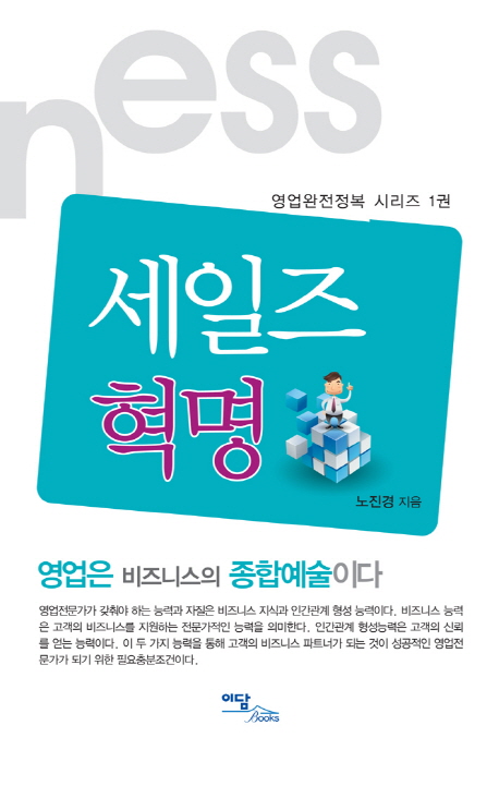 7. 세일즈 혁명 - 영업완전정복 시리즈 1 (2011)