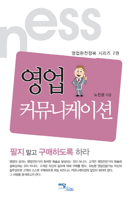 8. 영업 커뮤니케이션 - 영업완전정복 시리즈 2 (2011)
