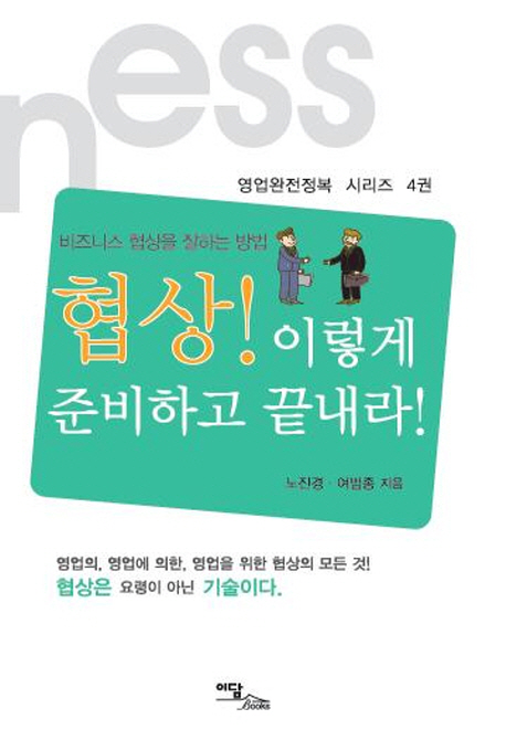 10. 협상! 이렇게 준비하고 끝내라! - 비즈니스 협상을 잘하는 방법, 영업완전정복 시리즈 4 (공저, 2014)