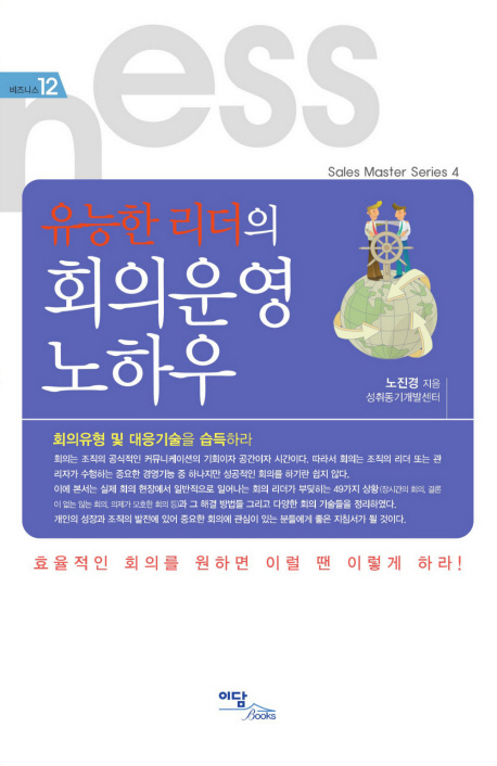 11. 유능한 리더의 회의운영 노하우 - 비즈니스 12 (2010)