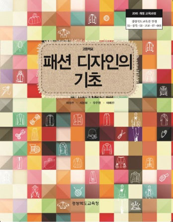 패션디자인 기초 (고등학교 교과서)