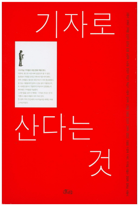 기자로 산다는 것