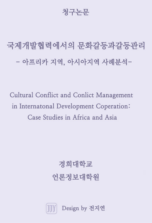 국제개발협력에서의 문화갈등과 갈등관리:아프리카 지역, 아시아 지역 사례분석 Cultural Conflict and Conlict Management in Internatonal Development Coperation: Case Studies in Africa and Asia
