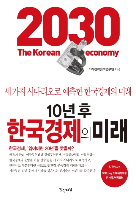 10년후 한국경제의 미래(2019.11, 일상이상 발행)