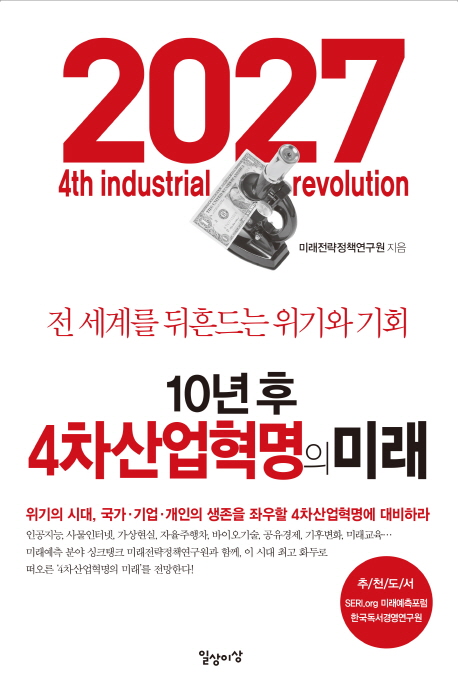 10년후 4차산업혁명의 미래(2017.01, 일상이상 발행)