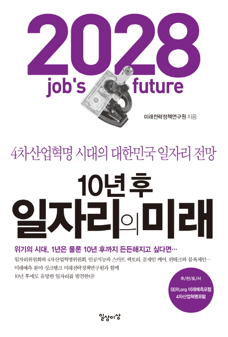 10년후 일자리의 미래(2018.01, 일상이상 발행)