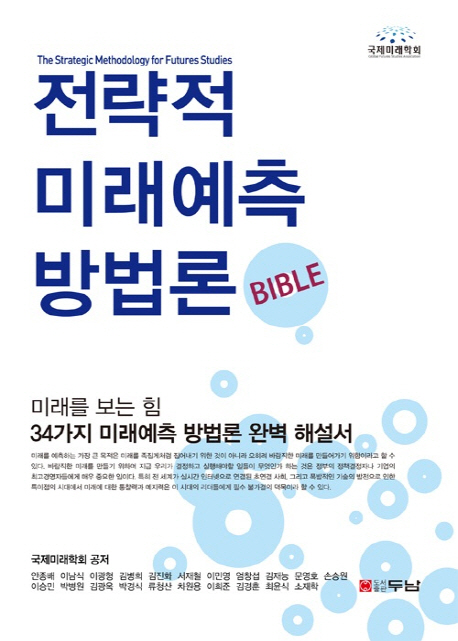 전략적 미래예측방법론(공저, 2014.08, 두남출판사)