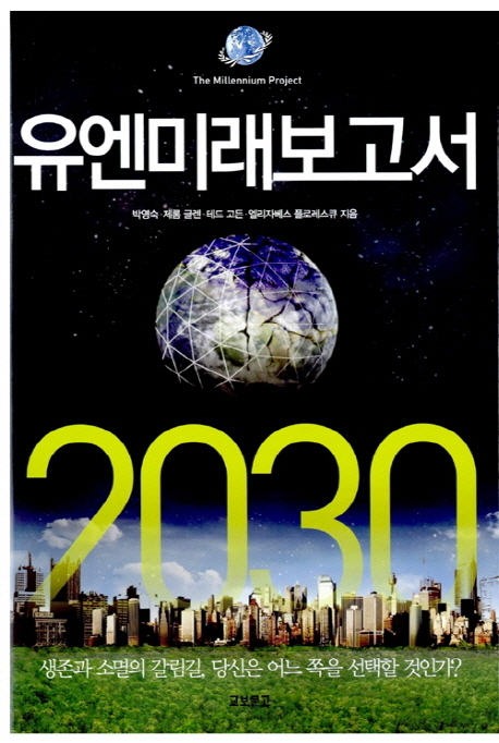 유엔미래보고서 2030(공역, 2012.12, 교보문고)