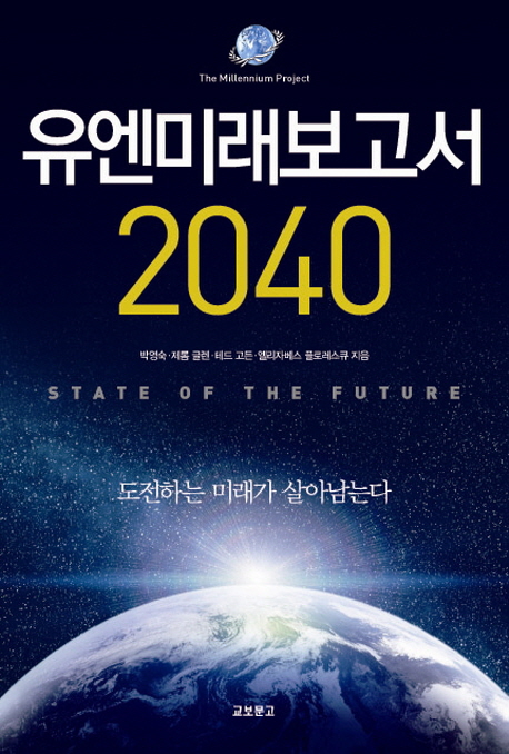 유엔미래보고서 2040(공역, 2013.12, 교보문고)