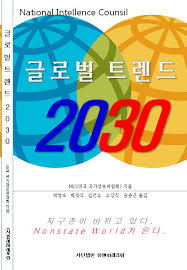NIC 글로벌트렌드 2030(공역, 2013.08, 유엔미래포럼)