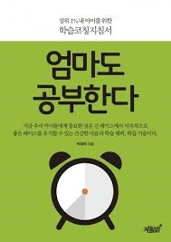 엄마도 공부한다.