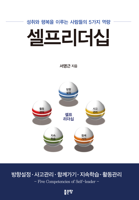 셀프리더십(좋은땅, 2016)
