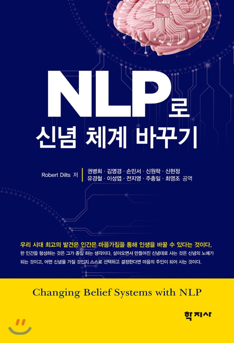 NLP로 신념체계 바꾸기(번역)