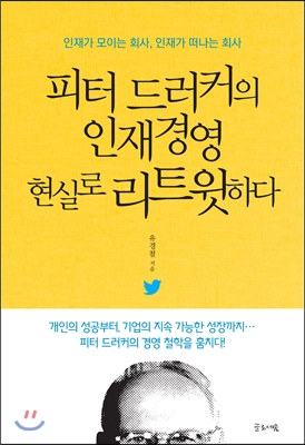 피터드러커의 인재경영 현실로 리트윗하다