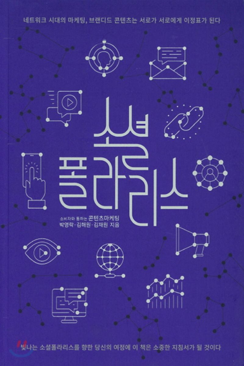 소셜폴라리스: 소비자와 소통하는 콘텐츠 100