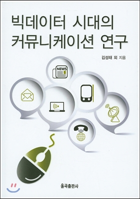 빅데이터 시대의 커뮤니케이션 연구 (공저)