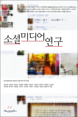 소셜미디어 연구 (공저)