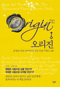 오리진 (운명을 바꾼 1%만 알았던 인생 키워드 100)