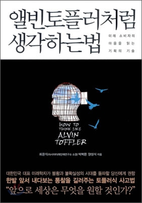 앨빈토플러처럼 생각하는 법