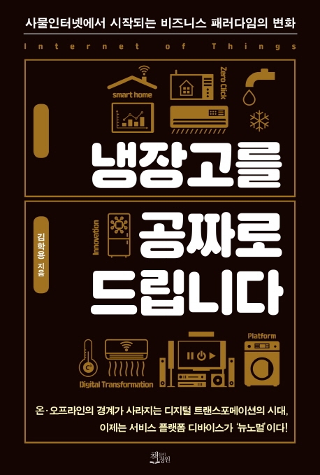 냉장고를 공짜로 드립니다 - 사물인터넷에서 시작되는 비즈니스 패러다임의 변화