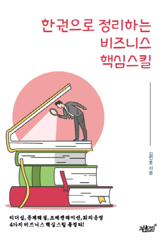 한 권으로 정리하는 비즈니스 핵심스킬