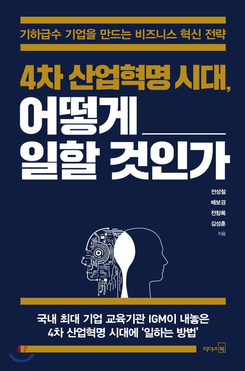 4차산업혁명시대, 어떻게 일할 것인가?