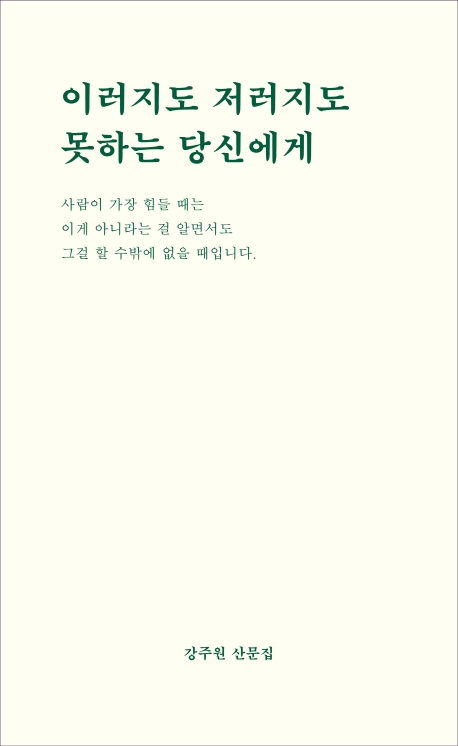 이러지도 저러지도 못하는 당신에게 (2019, 비로소, 강주원산문집)