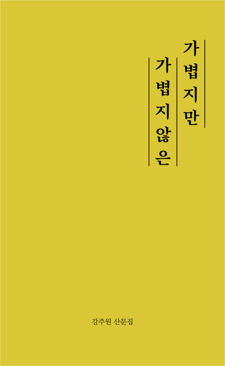 가볍지만 가볍지 않은 (2019, 비로소, 강주원산문집)