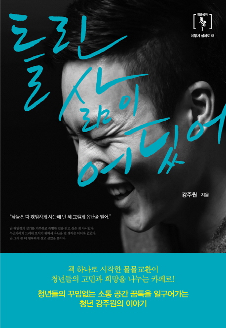틀린 삶이 어딨어 (2018, 이담북스)