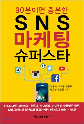 SNS 마케팅 슈퍼스타