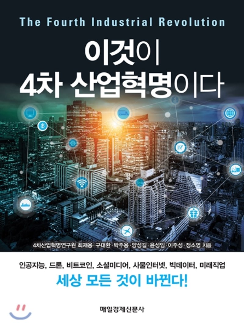 이것이 4차 산업혁명이다.