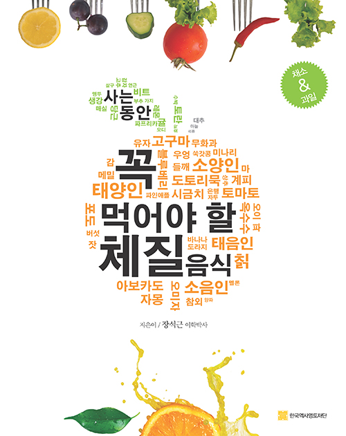 사는 동안 꼭 먹어야 할 체질음식(2020)