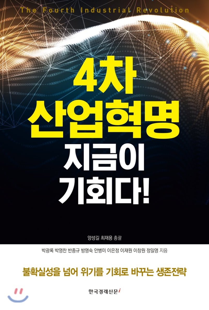 4차 산업혁명, 지금이 기회다