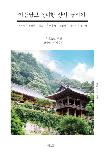 아름답고 신비한 산사 답사기