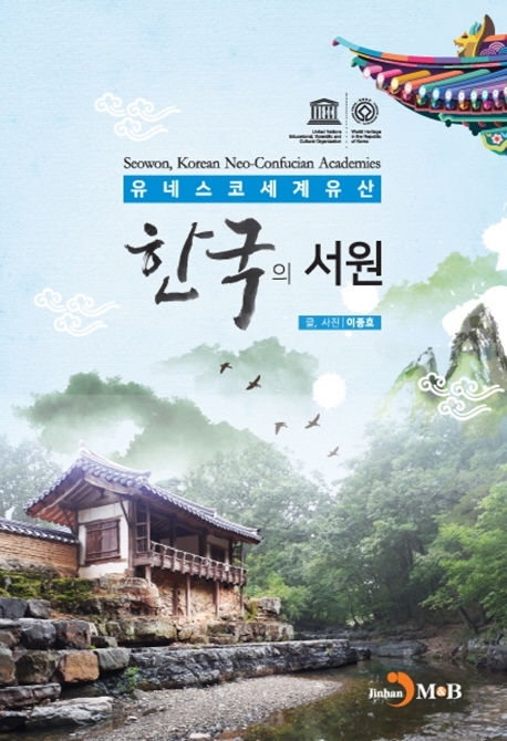 유네스코 세계유산 한국의 서원