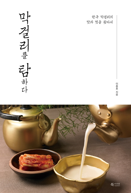 막걸리를 탐하다