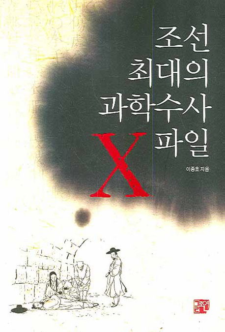 조선 최대의 과학수사 X파일