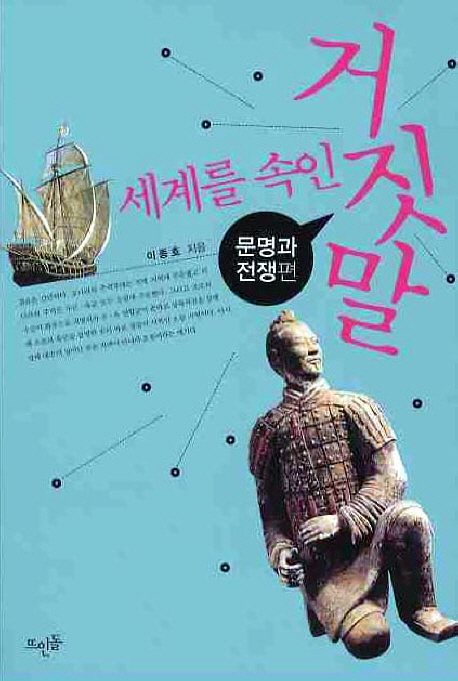 세계를 속인 거짓말
